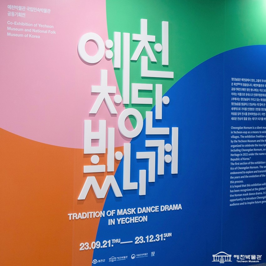 1.예천박물관 x 국립민속박물관 공동기획전 <예천 청단 봤니껴> 개막 D-1